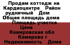 Продам коттедж на Кардиоцентре › Район ­ рудничный › Дом ­ 38 › Общая площадь дома ­ 293 › Площадь участка ­ 1 000 › Цена ­ 5 700 000 - Кемеровская обл., Кемерово г. Недвижимость » Дома, коттеджи, дачи продажа   . Кемеровская обл.